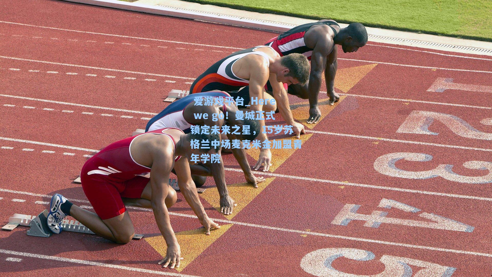  爱游戏平台_Here we go！曼城正式锁定未来之星，15岁苏格兰中场麦克米金加盟青年学院