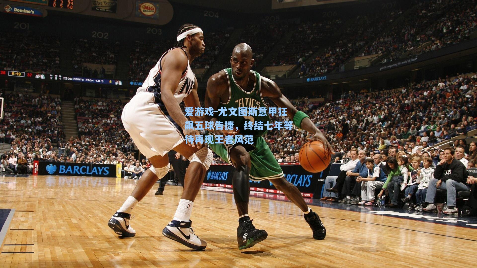 爱游戏-尤文图斯意甲狂飙五球告捷，终结七年等待再现王者风范