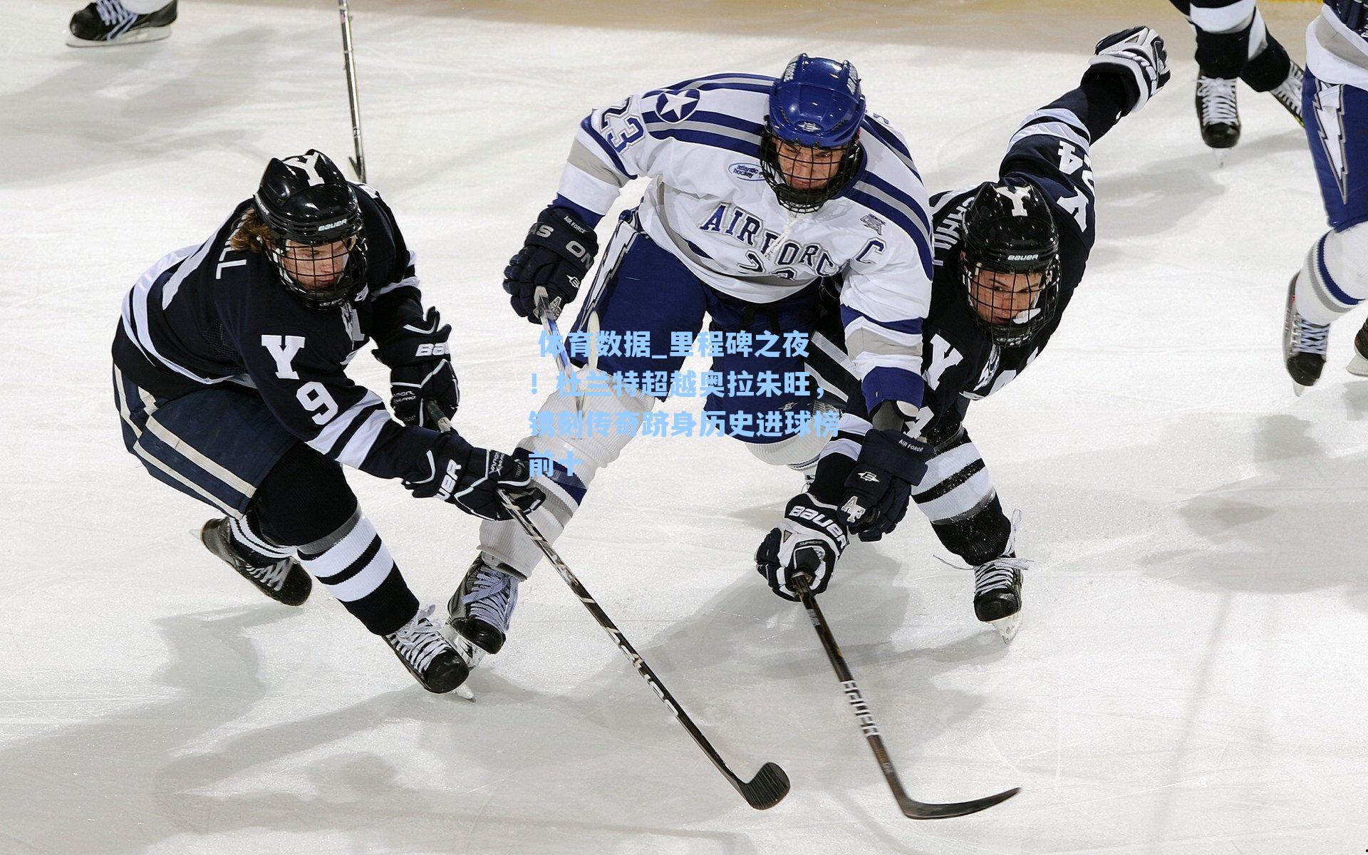  体育数据_里程碑之夜！杜兰特超越奥拉朱旺，镌刻传奇跻身历史进球榜前十