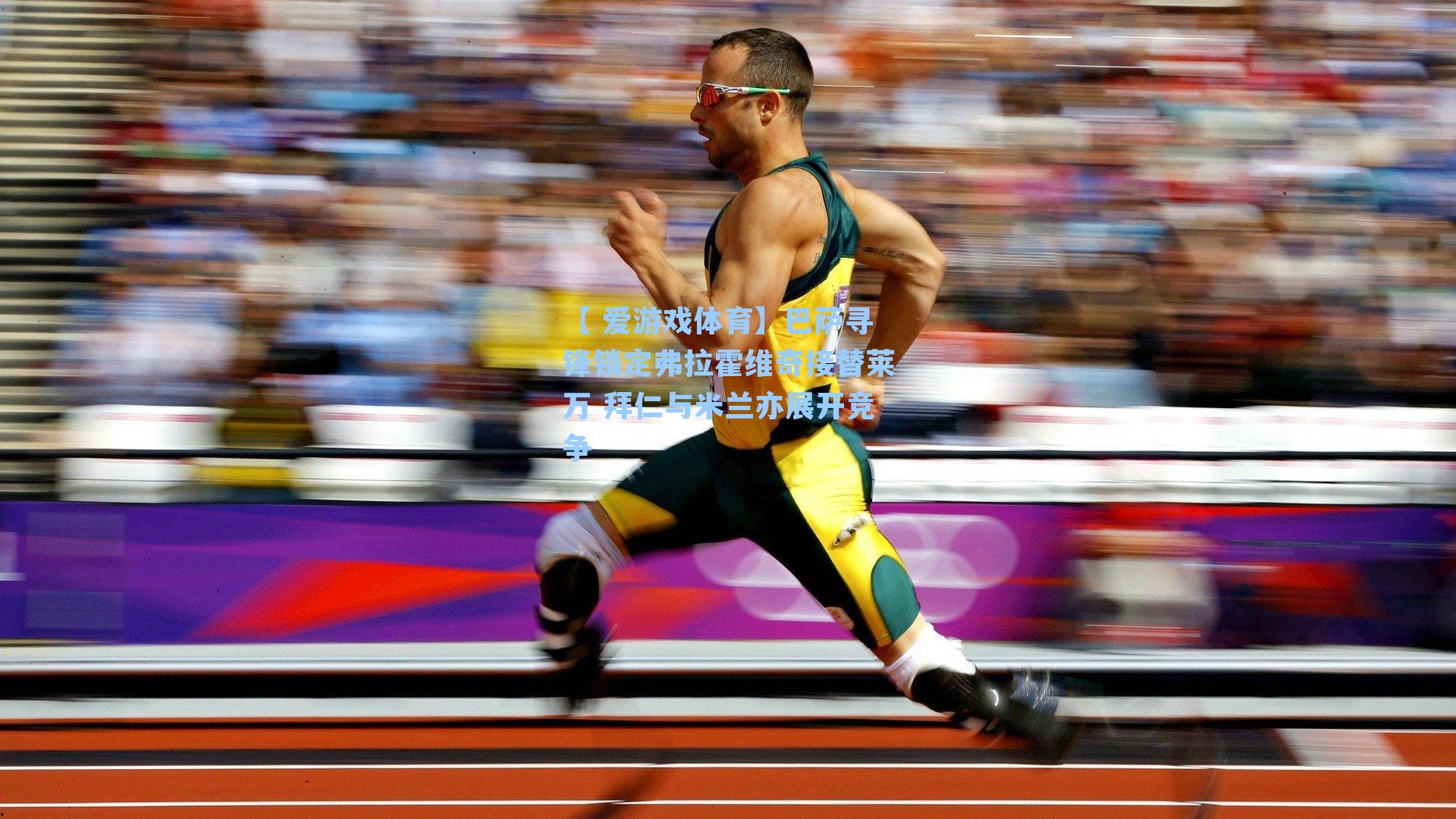 巴萨寻锋锁定弗拉霍维奇接替莱万 拜仁与米兰亦展开竞争