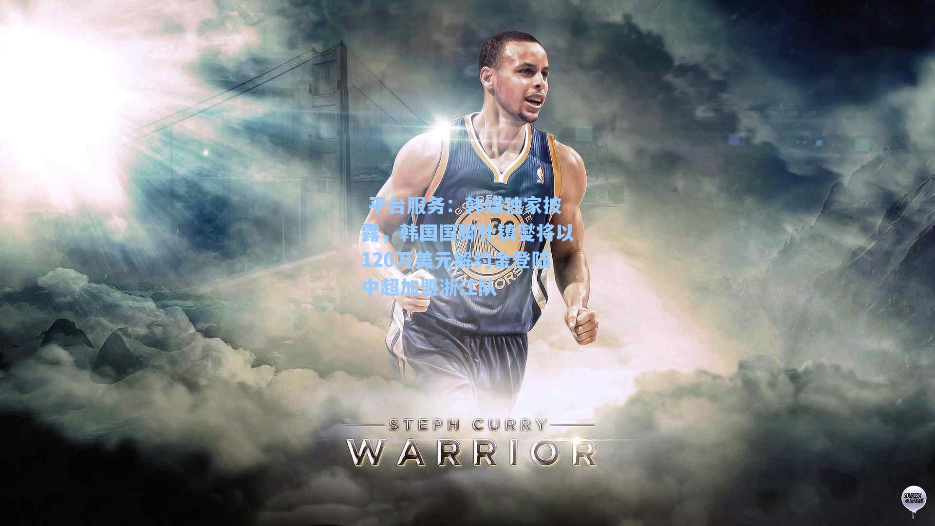 韩媒独家披露，韩国国脚朴镇燮将以120万美元解约金登陆中超加盟浙江队