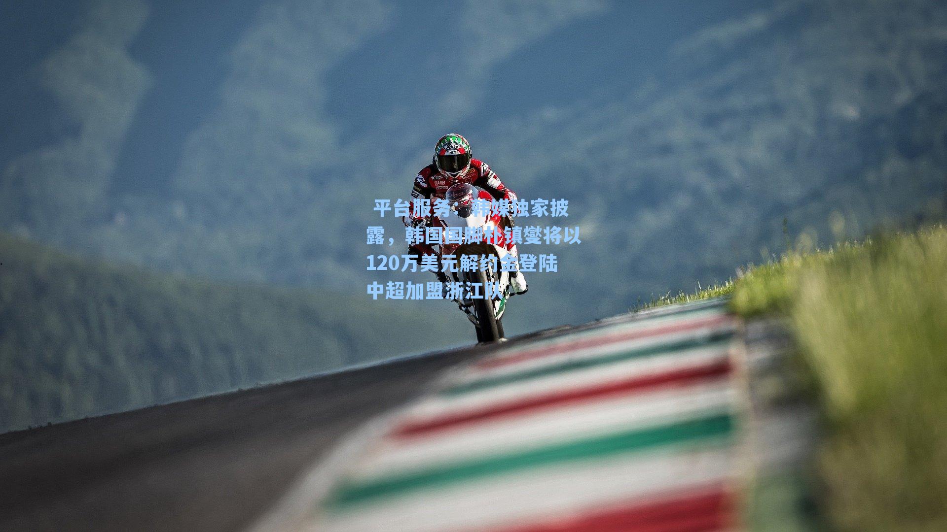 韩媒独家披露，韩国国脚朴镇燮将以120万美元解约金登陆中超加盟浙江队