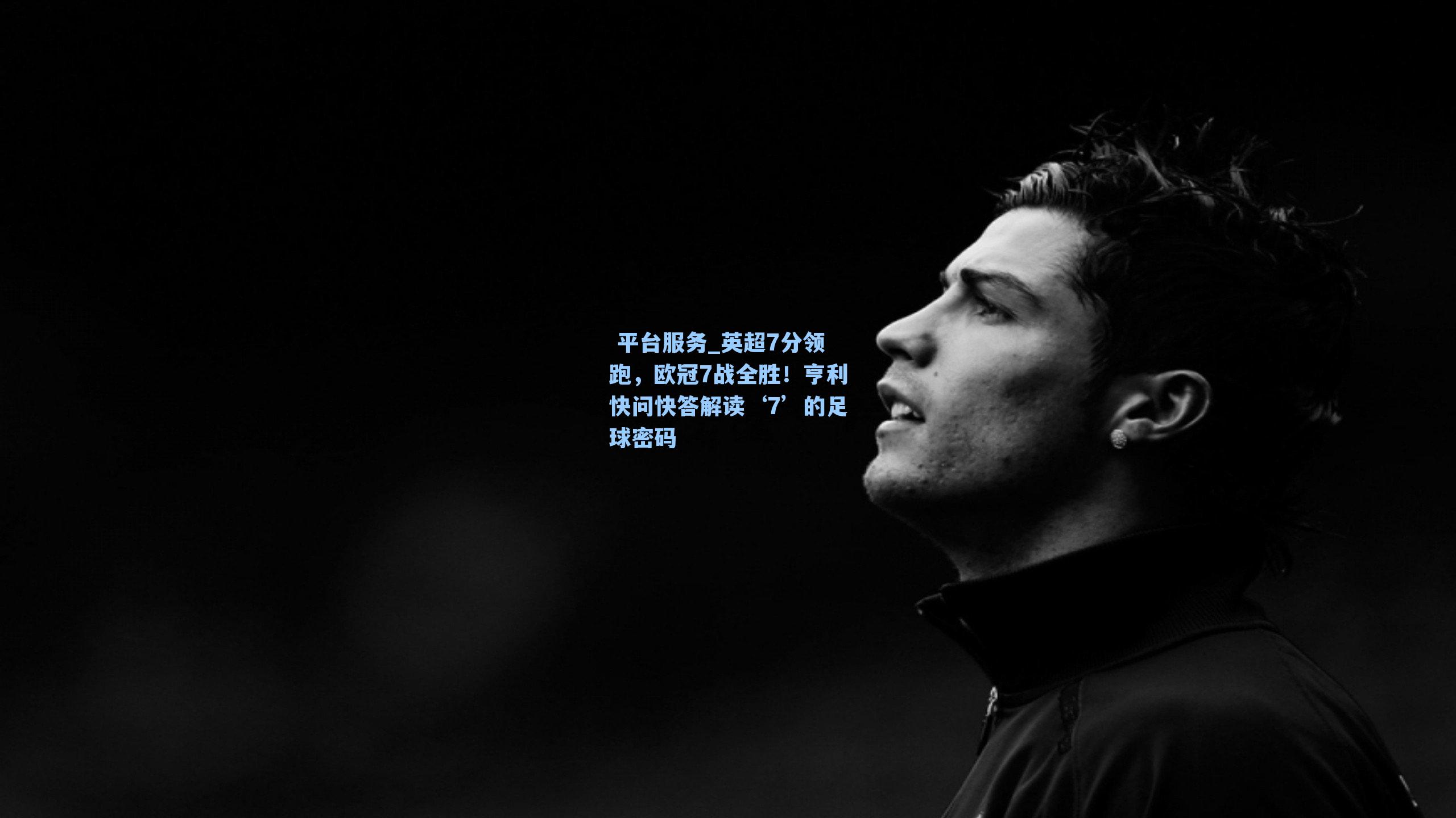 英超7分领跑，欧冠7战全胜！亨利快问快答解读‘7’的足球密码