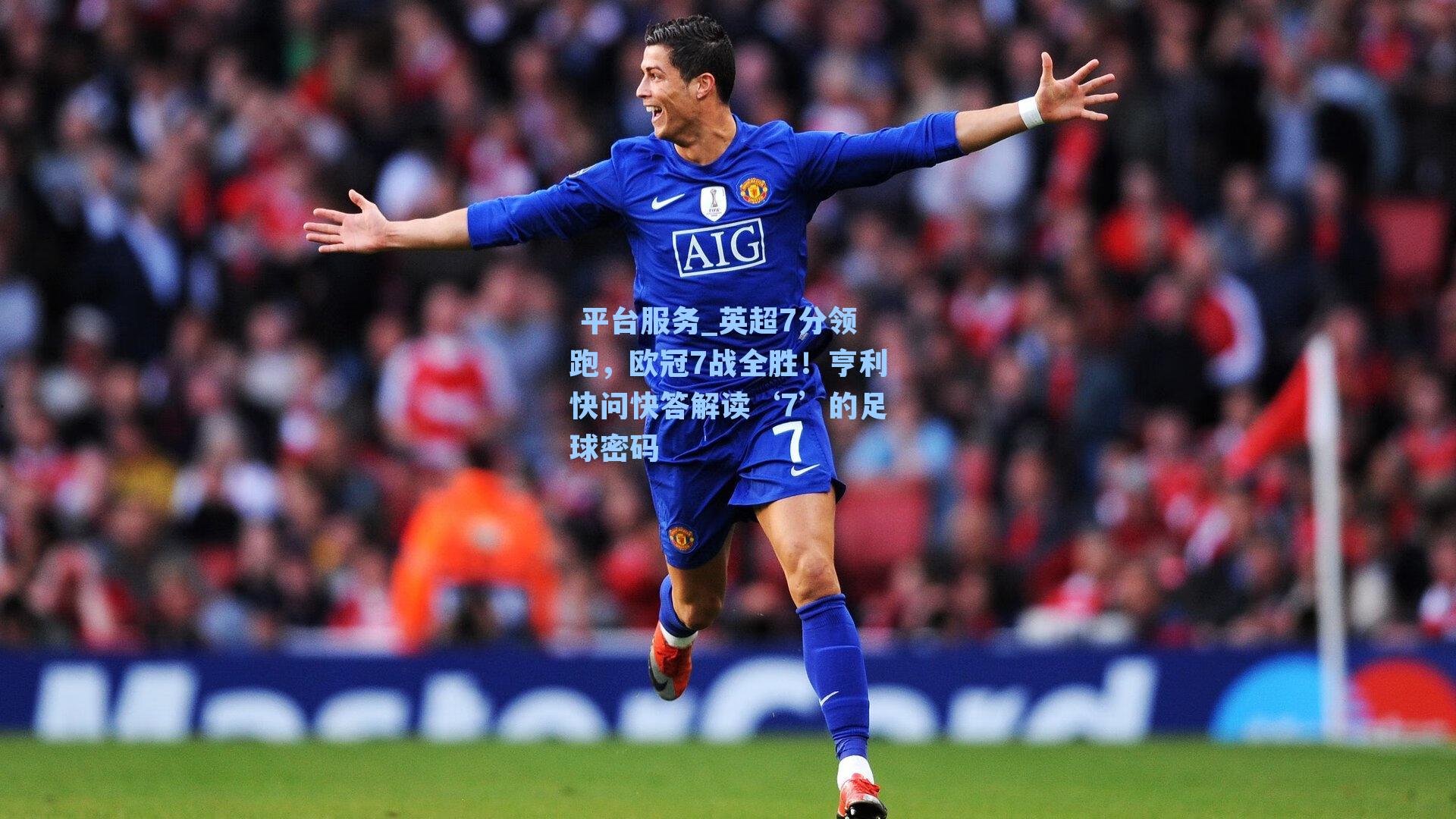 英超7分领跑，欧冠7战全胜！亨利快问快答解读‘7’的足球密码
