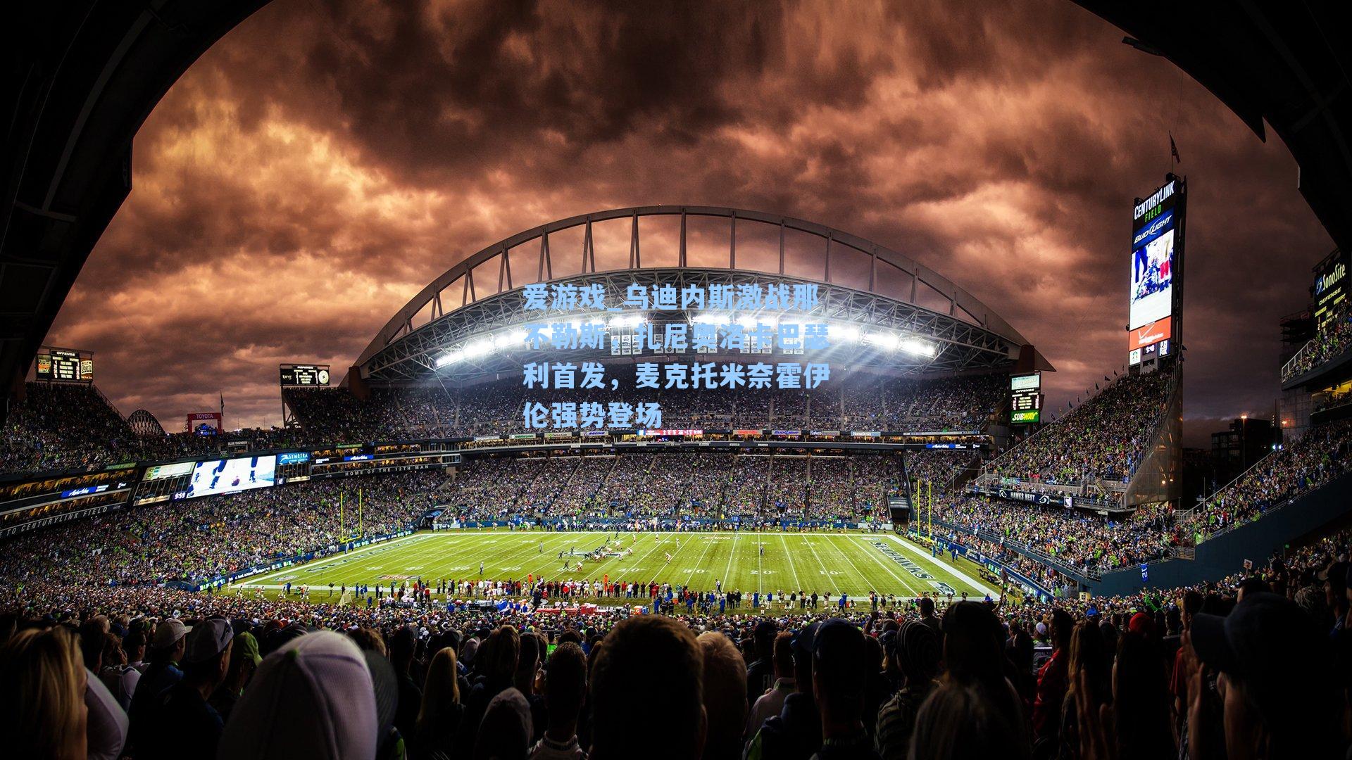 爱游戏_乌迪内斯激战那不勒斯，扎尼奥洛卡巴瑟利首发，麦克托米奈霍伊伦强势登场