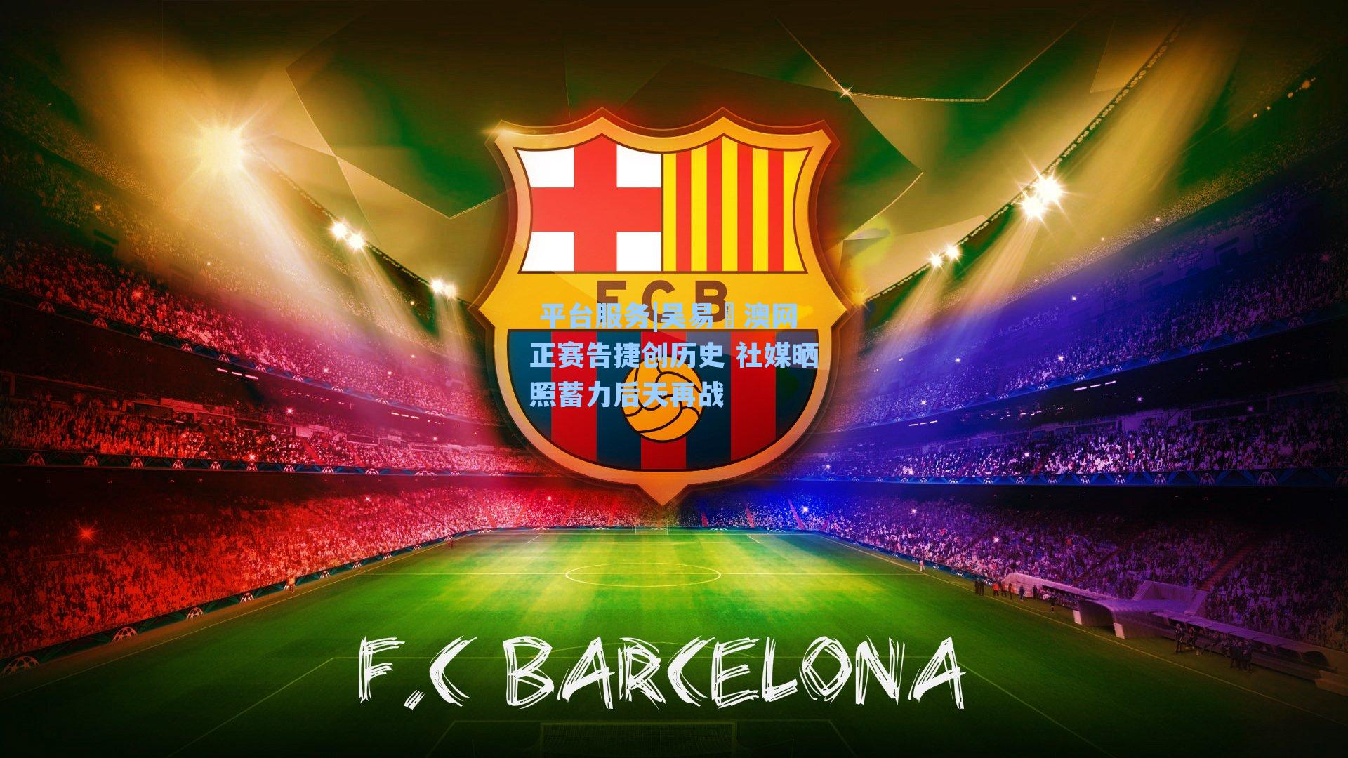  平台服务|吴易昺澳网正赛告捷创历史 社媒晒照蓄力后天再战