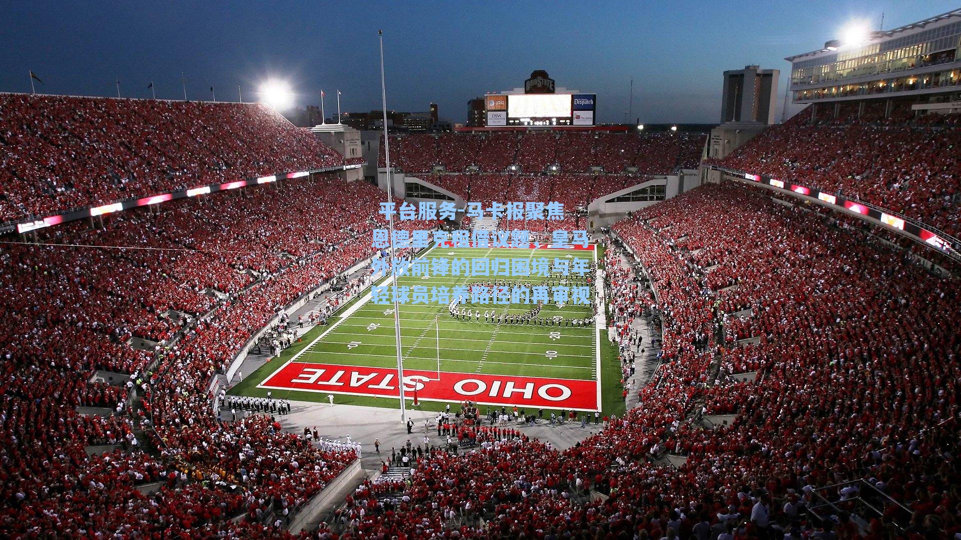  平台服务-马卡报聚焦恩德里克租借议题，皇马外放前锋的回归困境与年轻球员培养路径的再审视