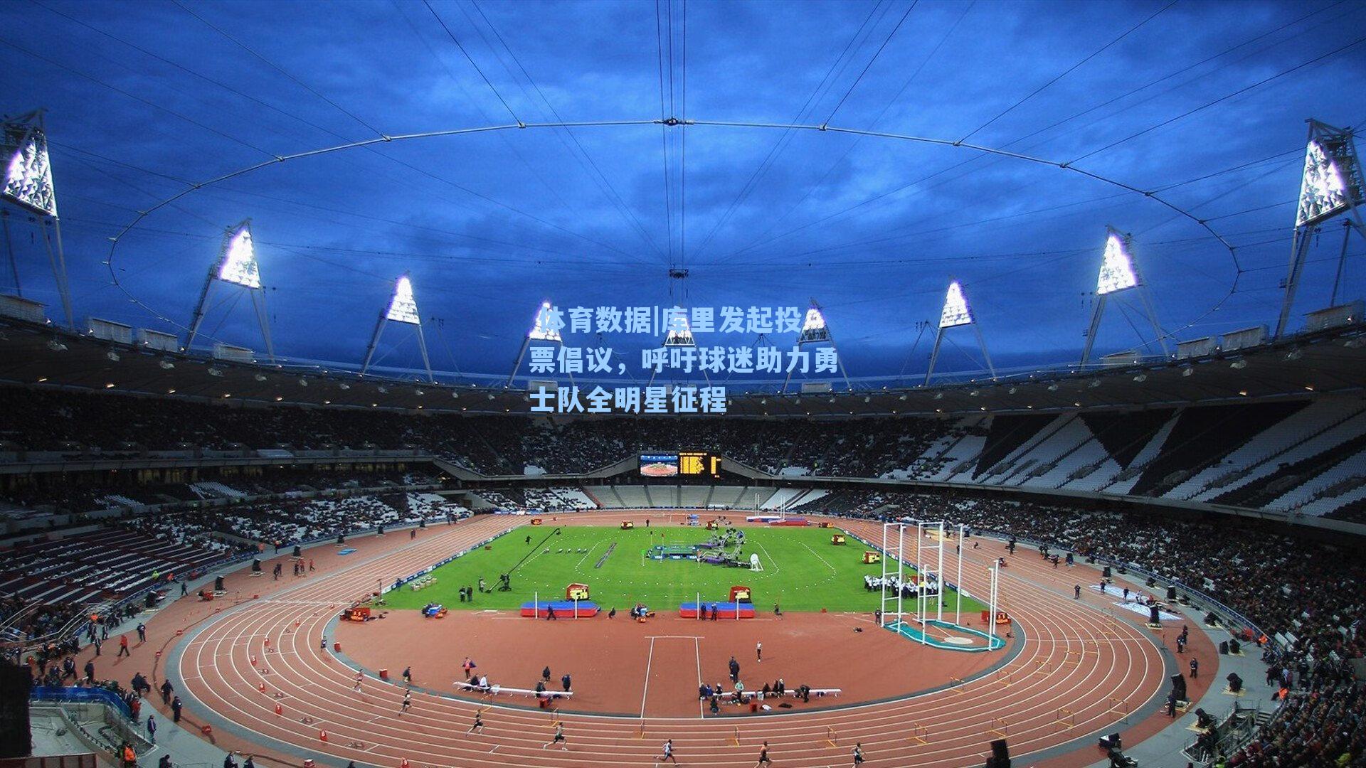 库里发起投票倡议,呼吁球迷助力勇士队全明星征程