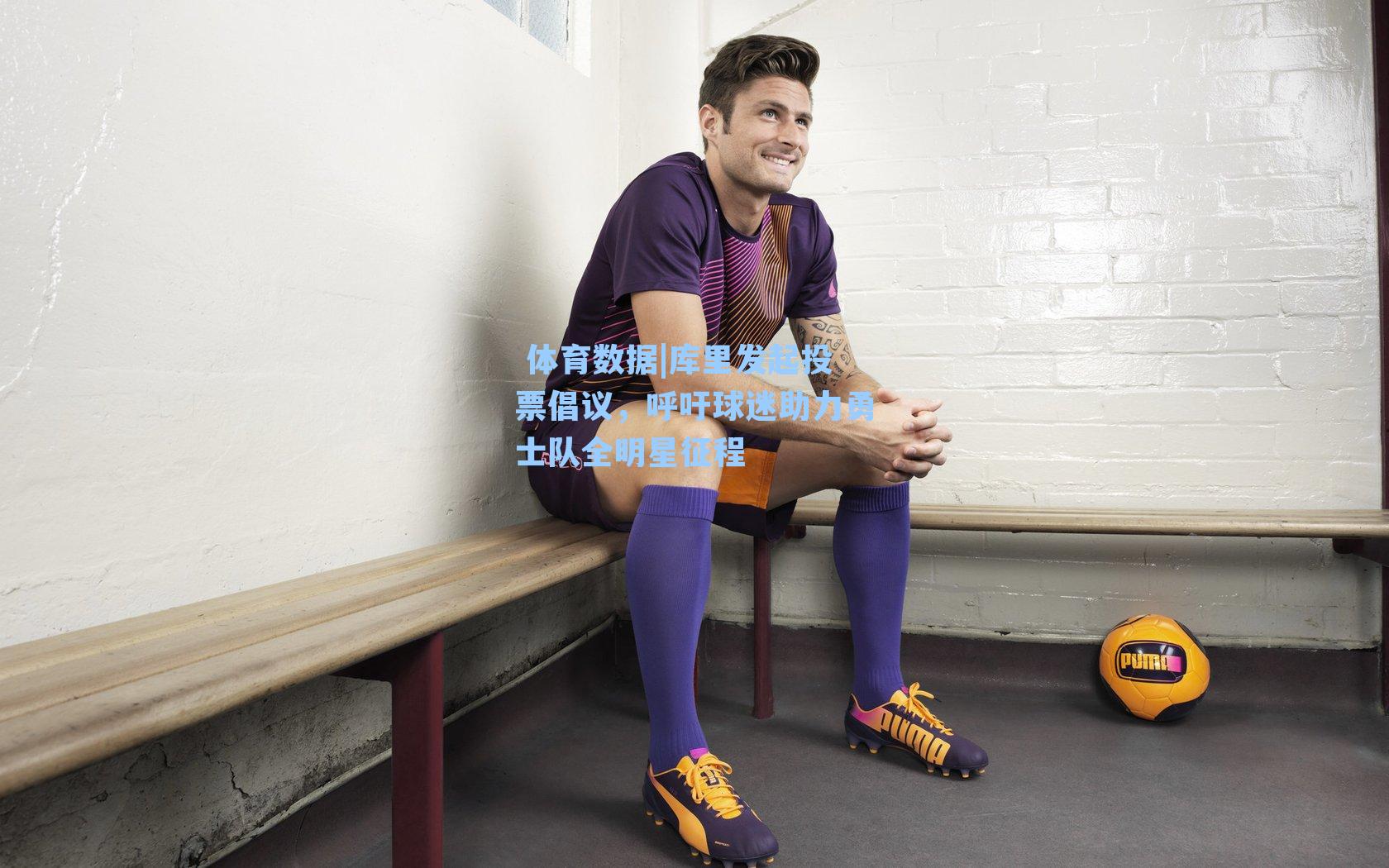 库里发起投票倡议,呼吁球迷助力勇士队全明星征程