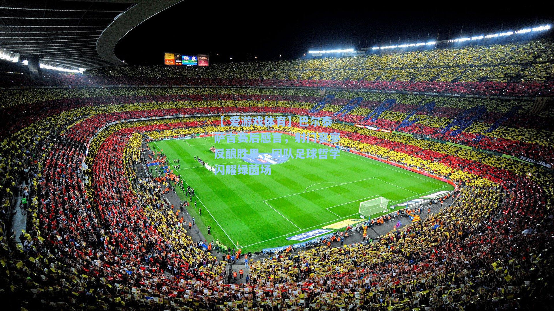 巴尔泰萨吉赛后感言,射门寥寥反酿胜果,团队足球哲学闪耀绿茵场