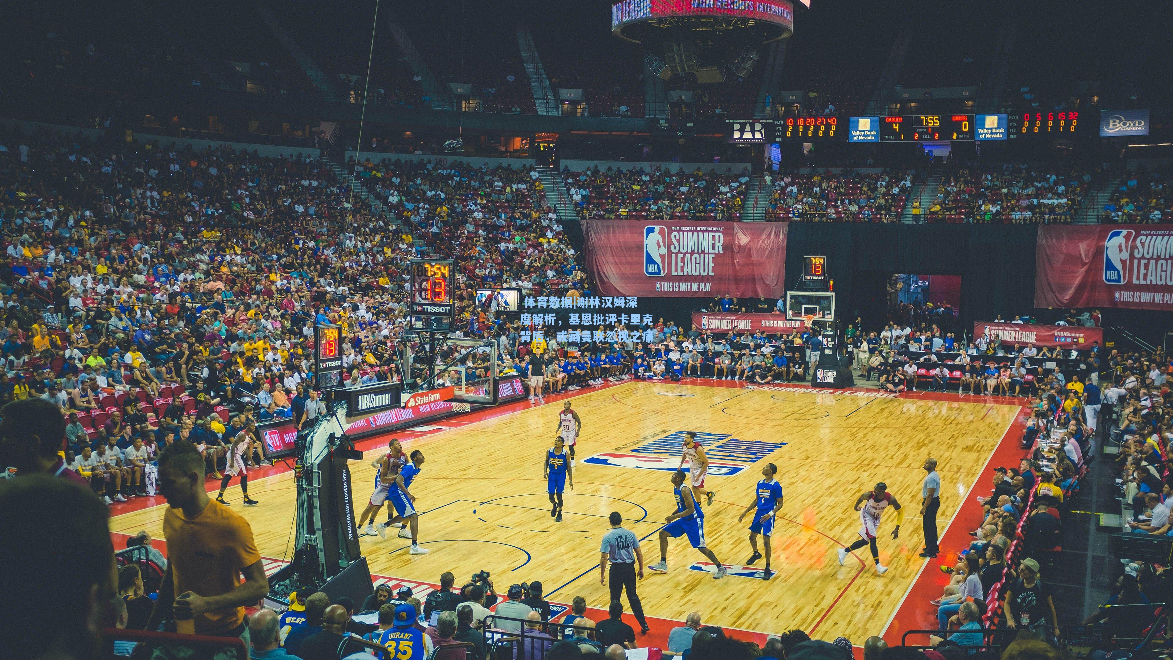  体育数据|谢林汉姆深度解析，基恩批评卡里克背后，或藏曼联忽视之痛