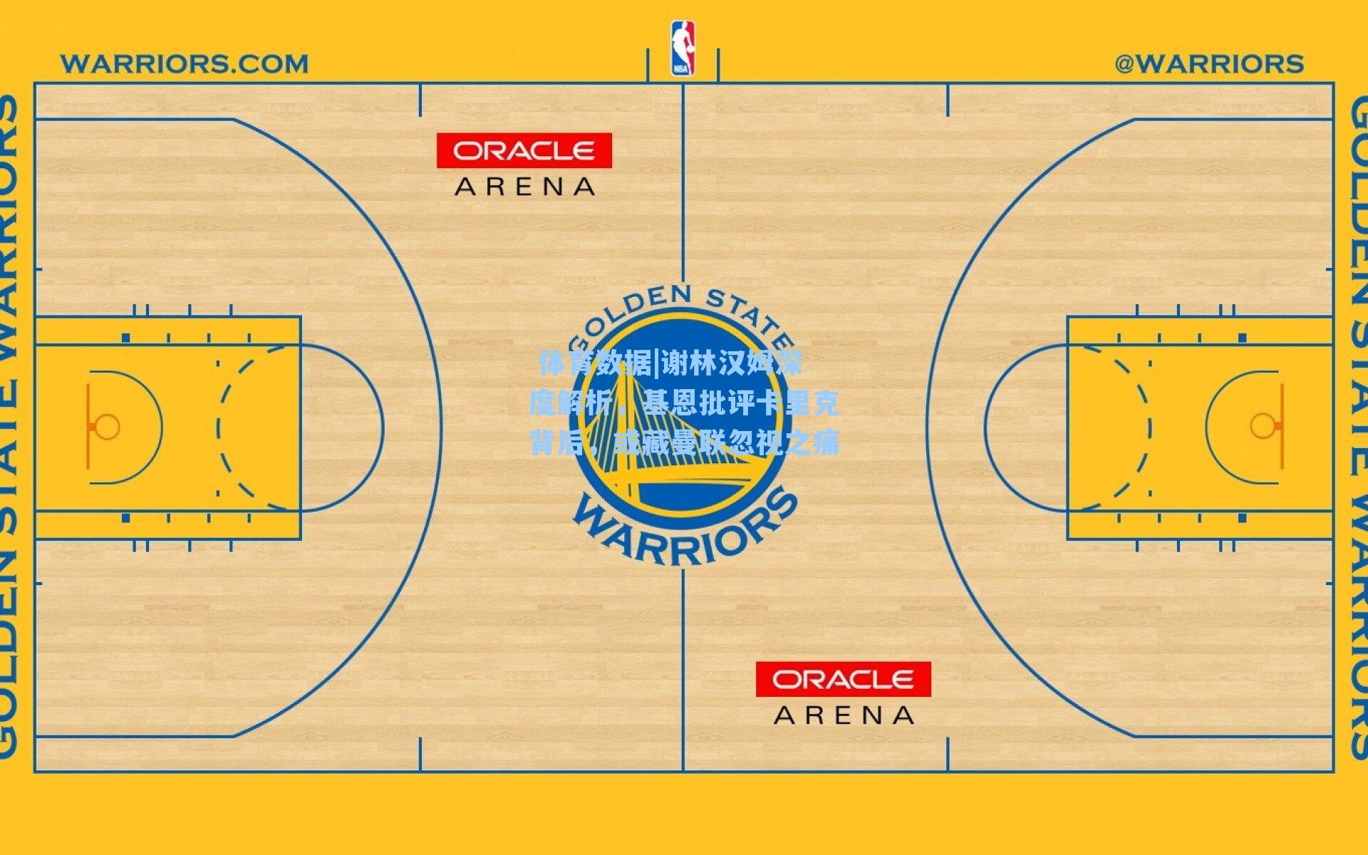 谢林汉姆深度解析，基恩批评卡里克背后，或藏曼联忽视之痛