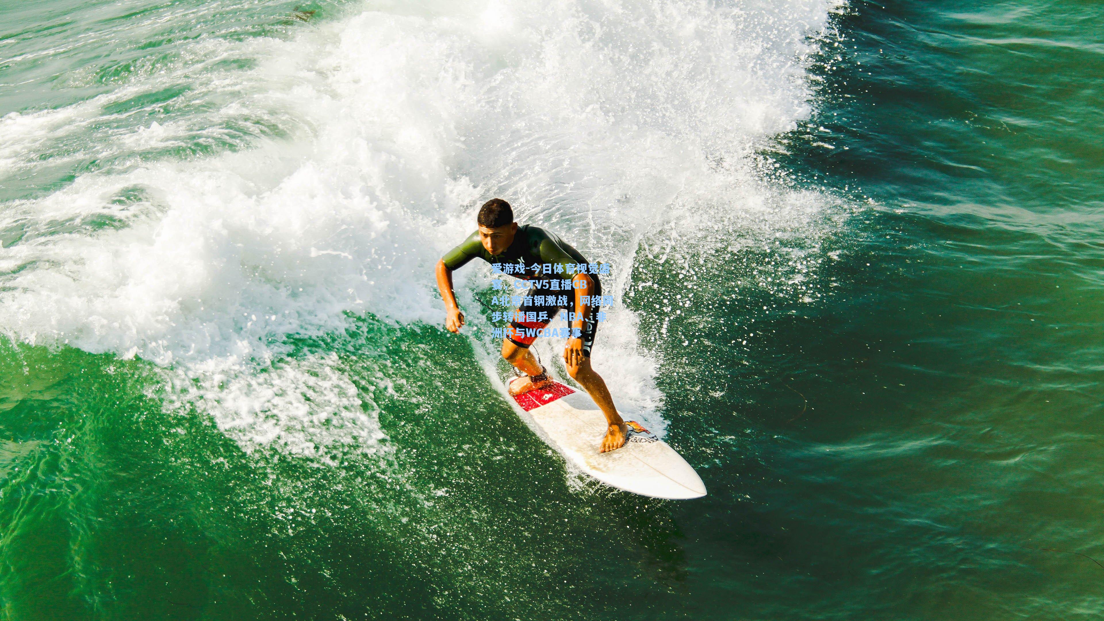 今日体育视觉盛宴，CCTV5直播CBA北京首钢激战，网络同步转播国乒、NBA、非洲杯与WCBA赛事