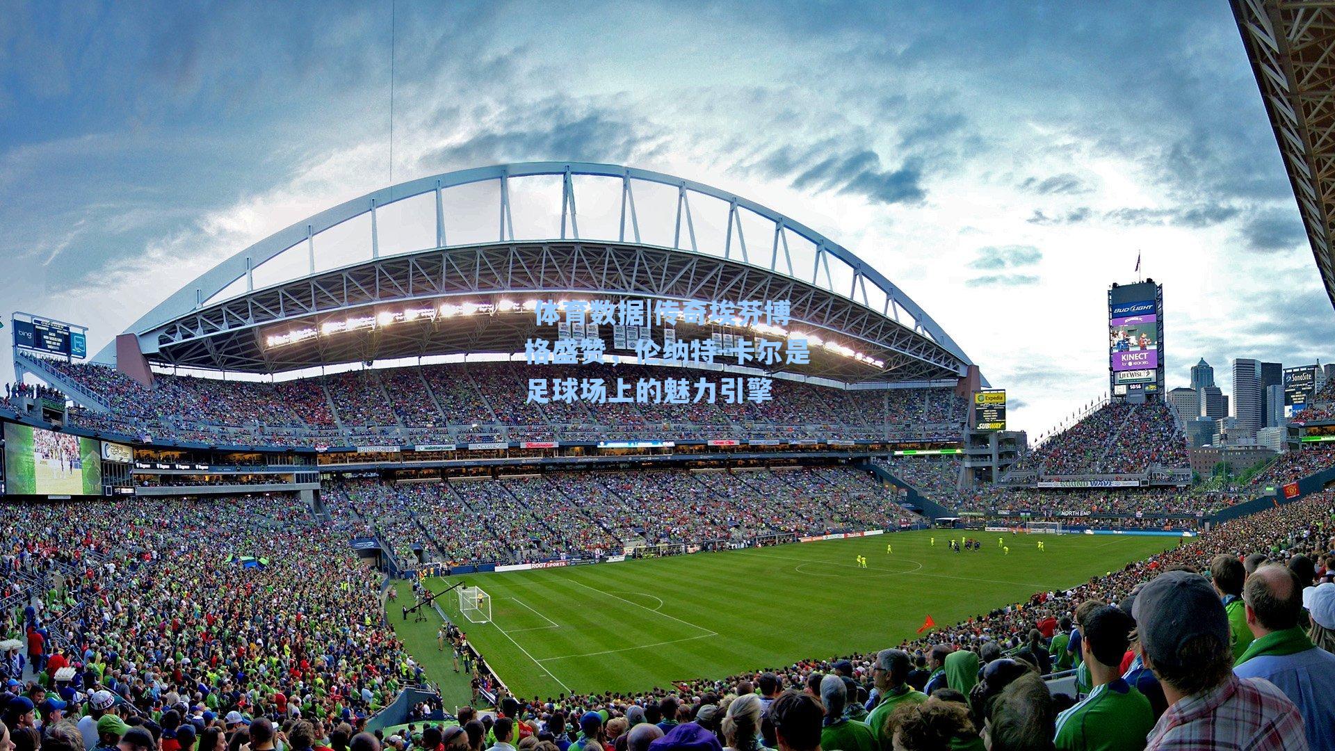 传奇埃芬博格盛赞，伦纳特-卡尔是足球场上的魅力引擎