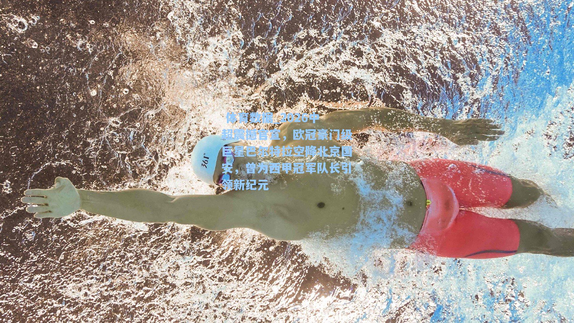 2026中超震撼官宣，欧冠豪门级巨星巴尔特拉空降北京国安，曾为西甲冠军队长引领新纪元