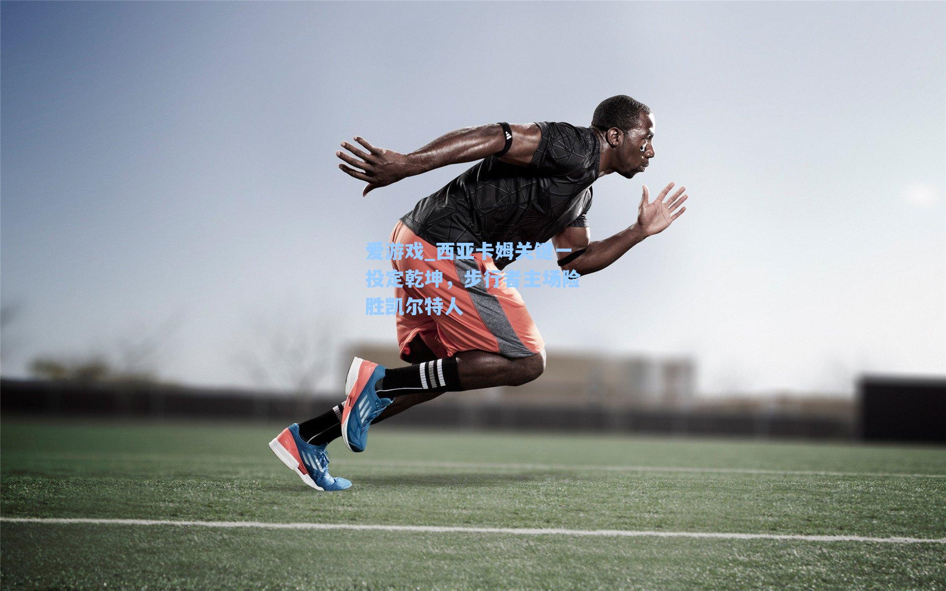 西亚卡姆关键一投定乾坤，步行者主场险胜凯尔特人