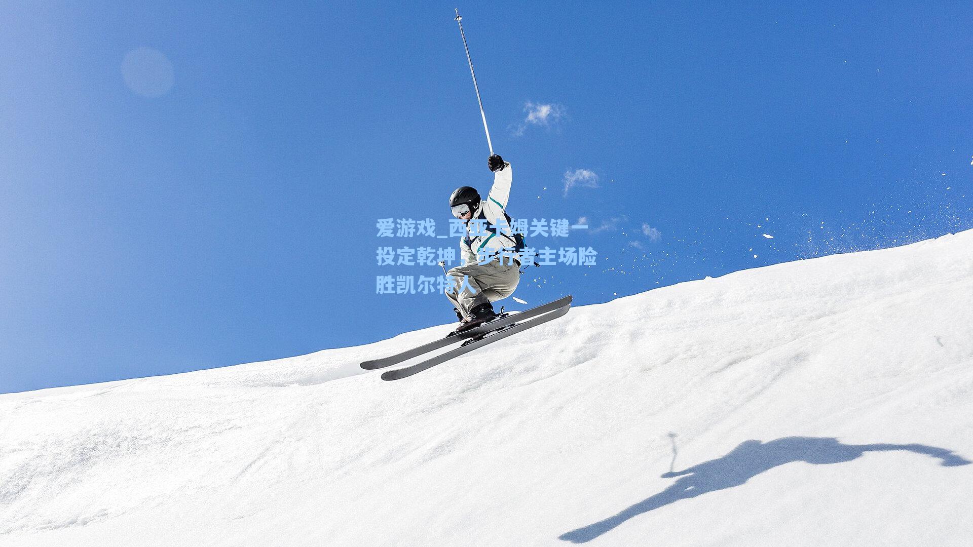 西亚卡姆关键一投定乾坤，步行者主场险胜凯尔特人