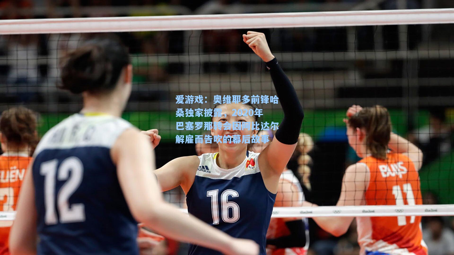 爱游戏：奥维耶多前锋哈桑独家披露，2020年巴塞罗那转会因阿比达尔解雇而告吹的幕后故事