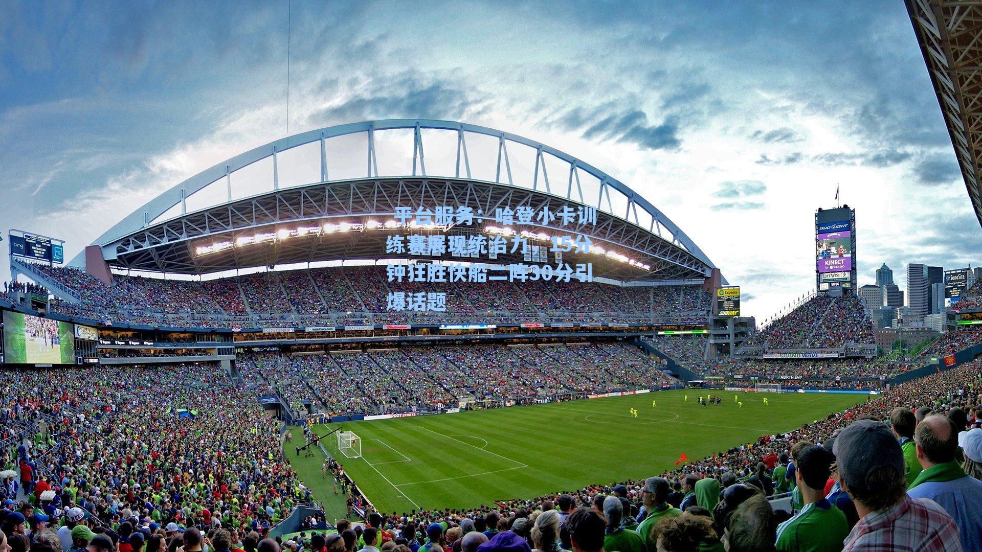 哈登小卡训练赛展现统治力，15分钟狂胜快船二阵30分引爆话题