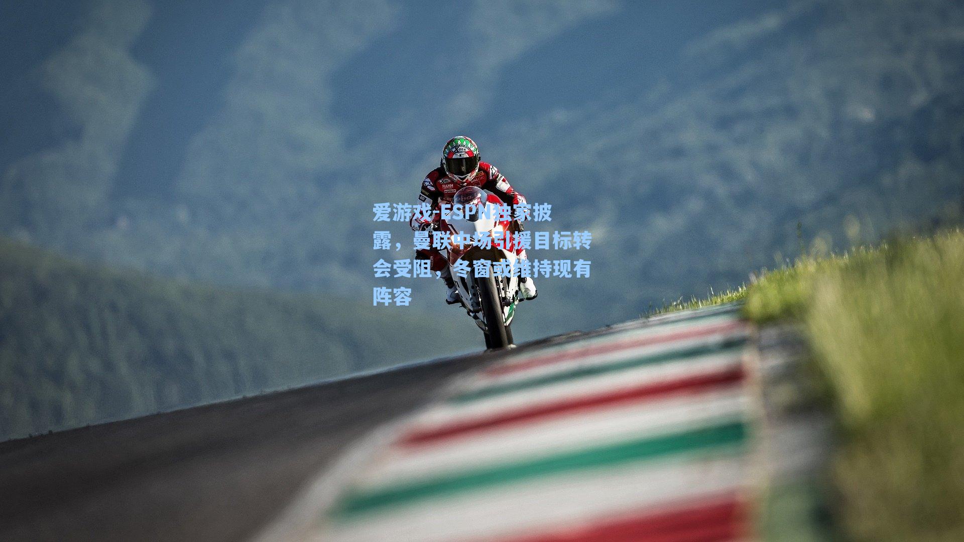 ESPN独家披露，曼联中场引援目标转会受阻，冬窗或维持现有阵容