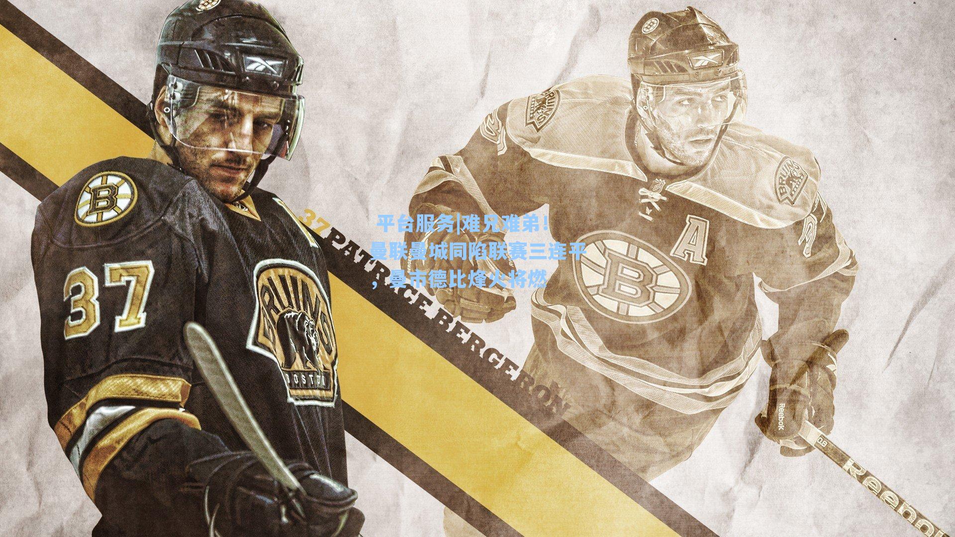 难兄难弟！曼联曼城同陷联赛三连平，曼市德比烽火将燃