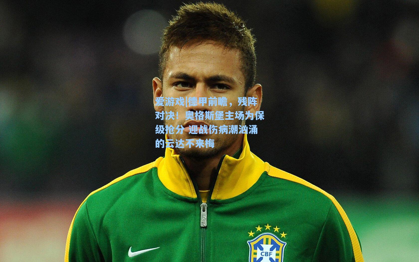 德甲前瞻，残阵对决！奥格斯堡主场为保级抢分 迎战伤病潮汹涌的云达不来梅