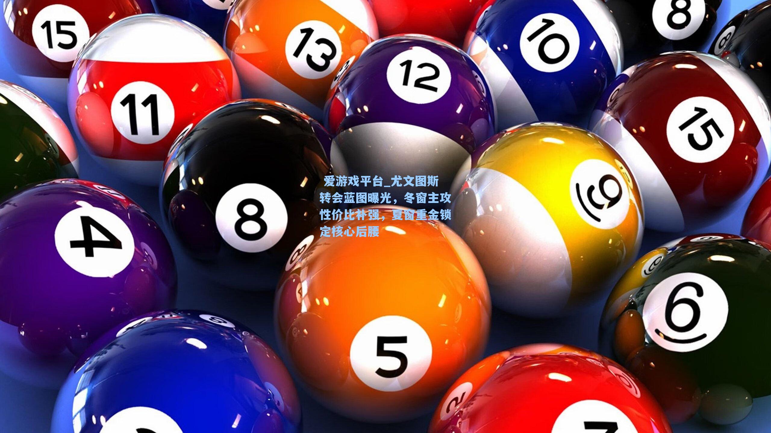 尤文图斯转会蓝图曝光，冬窗主攻性价比补强，夏窗重金锁定核心后腰