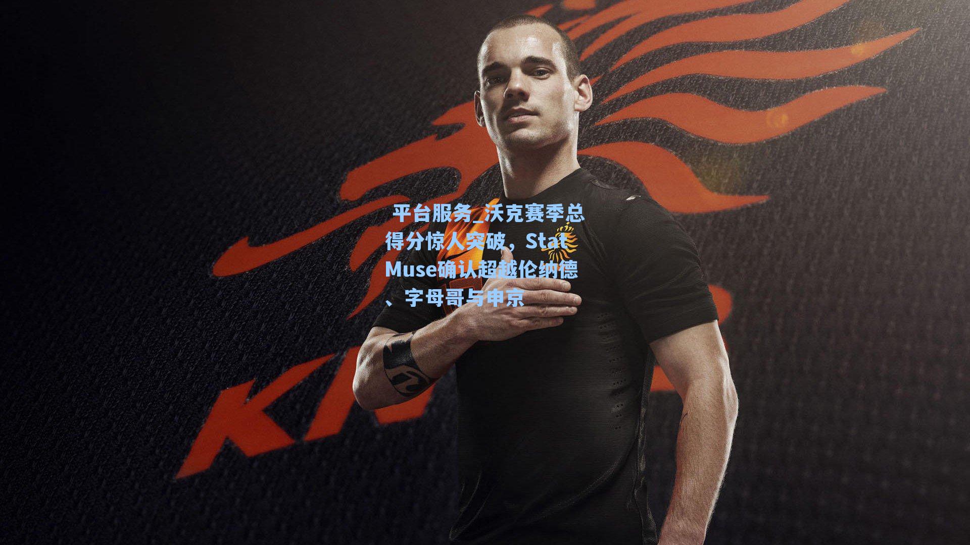 沃克赛季总得分惊人突破，StatMuse确认超越伦纳德、字母哥与申京