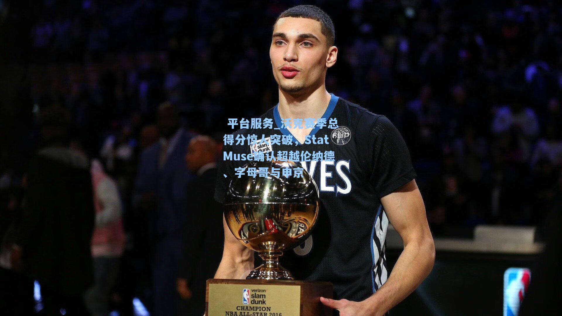 沃克赛季总得分惊人突破，StatMuse确认超越伦纳德、字母哥与申京