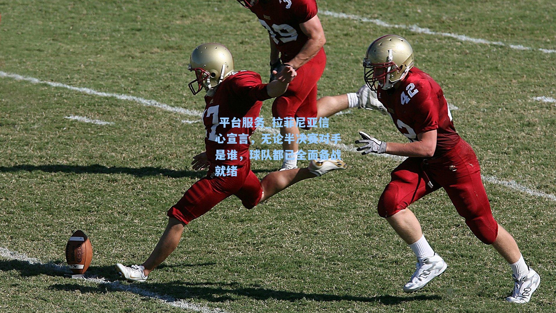  平台服务_拉菲尼亚信心宣言，无论半决赛对手是谁，球队都已全面备战就绪