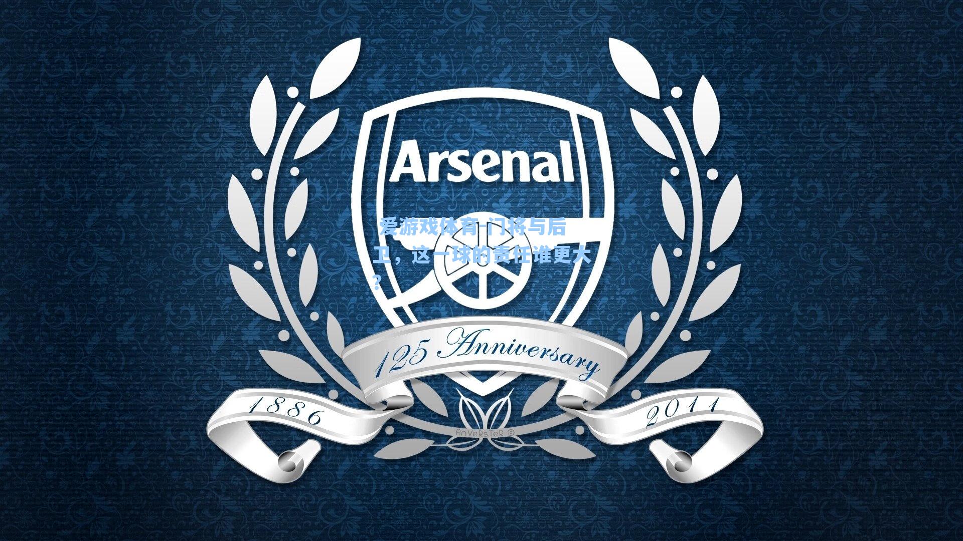 门将与后卫，这一球的责任谁更大？