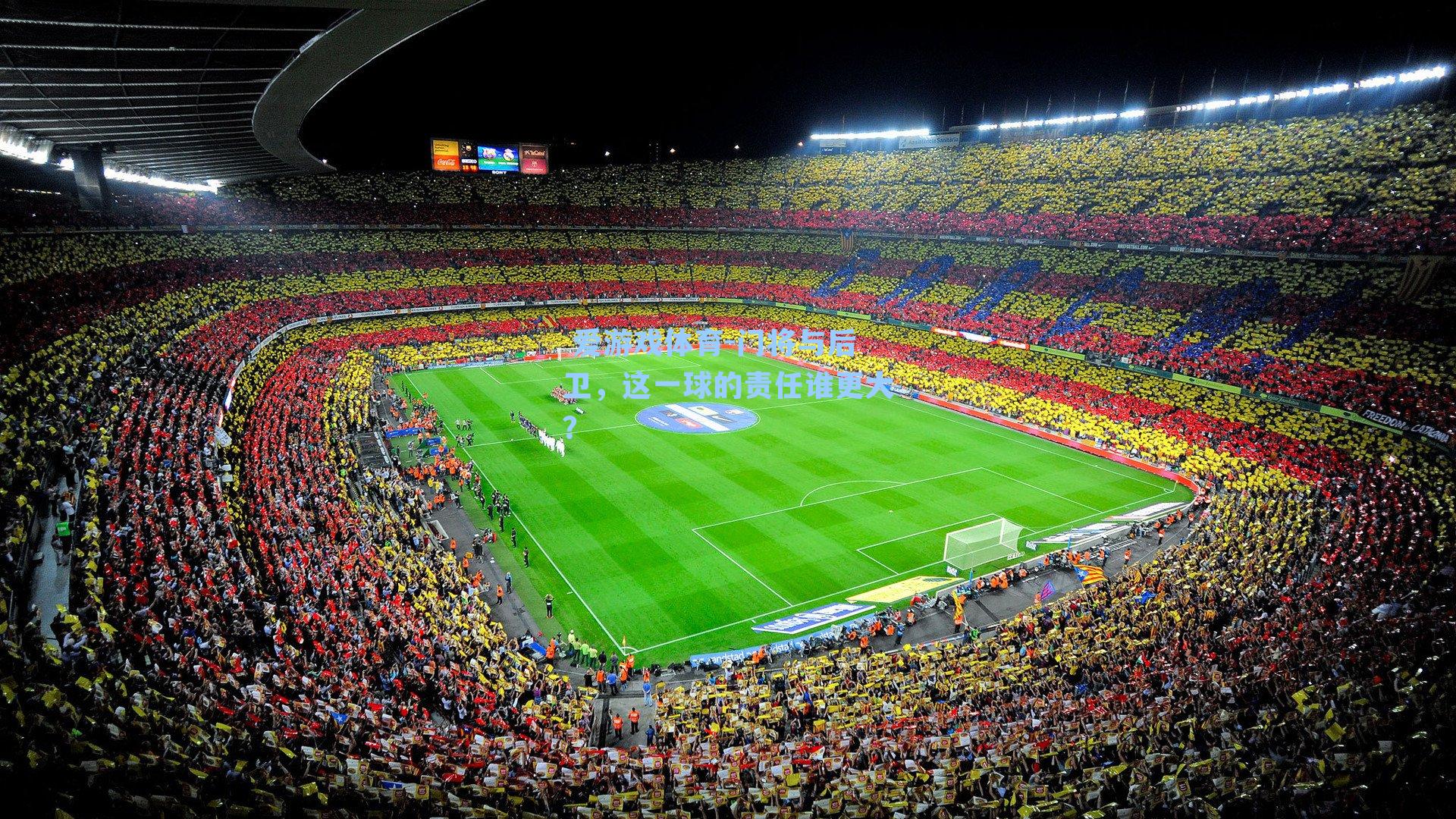 门将与后卫，这一球的责任谁更大？