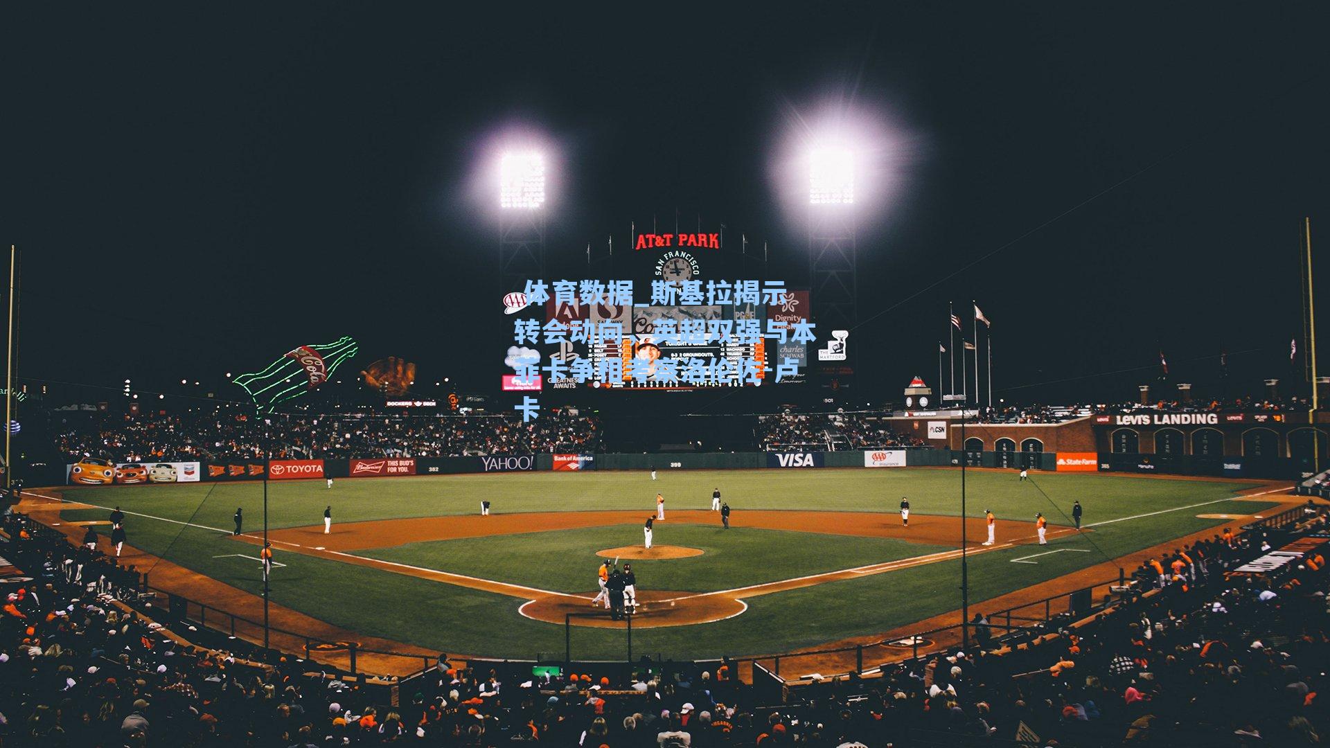 斯基拉揭示转会动向，英超双强与本菲卡争相考察洛伦佐-卢卡