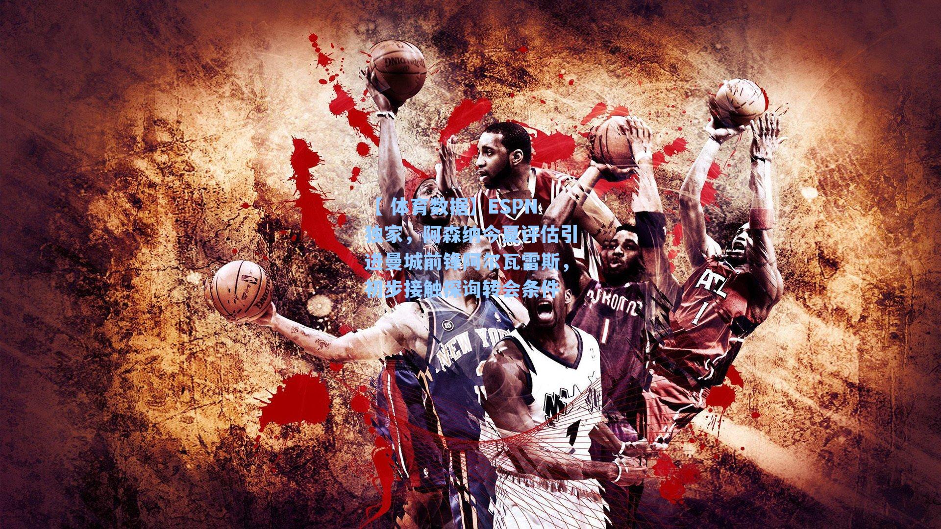 ESPN独家，阿森纳今夏评估引进曼城前锋阿尔瓦雷斯，初步接触探询转会条件