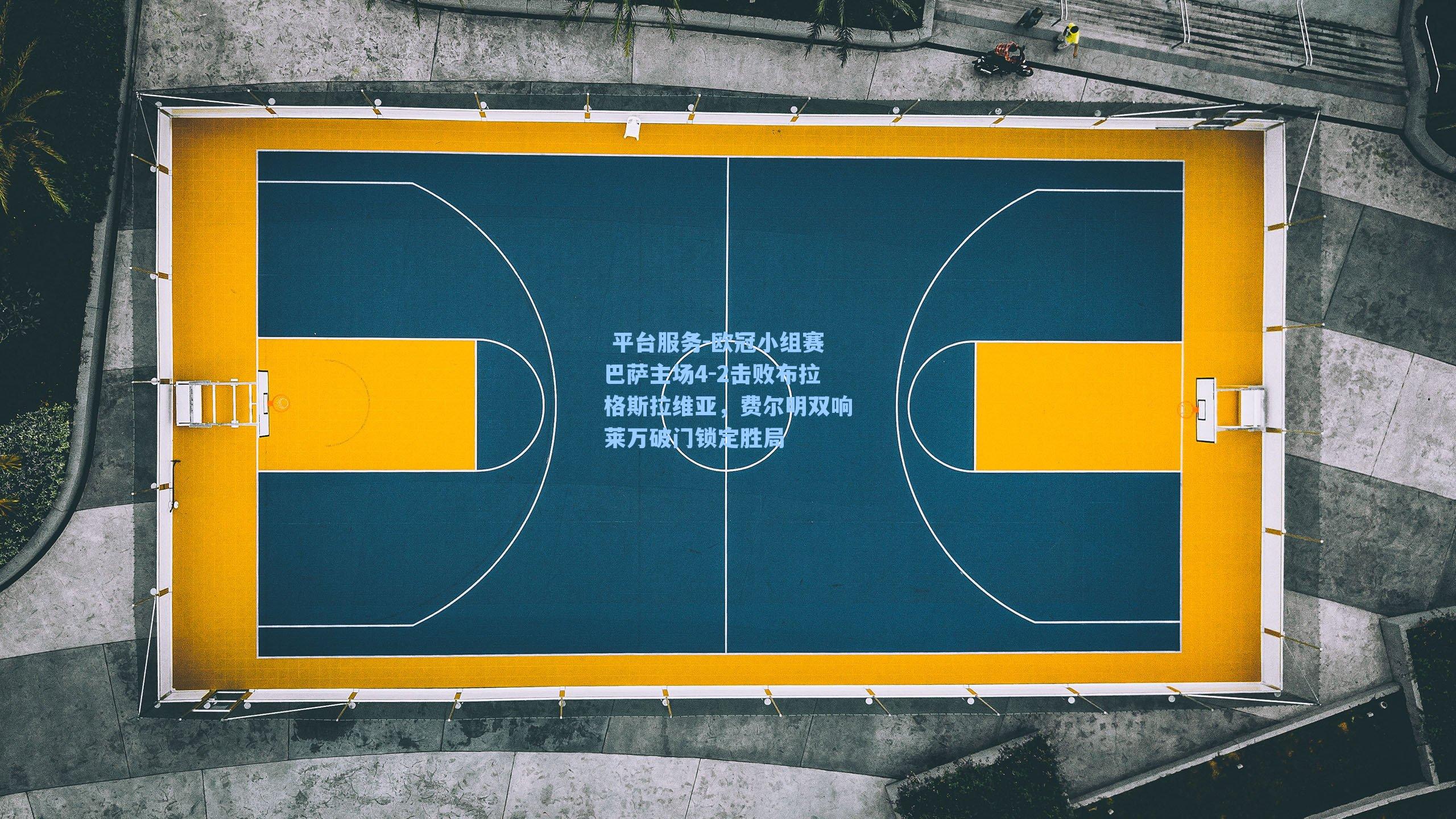  平台服务-欧冠小组赛巴萨主场4-2击败布拉格斯拉维亚，费尔明双响莱万破门锁定胜局